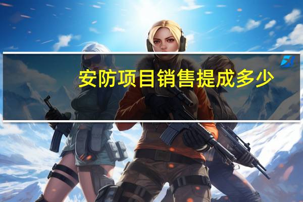 安防项目销售提成多少