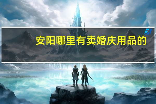 安阳哪里有卖婚庆用品的