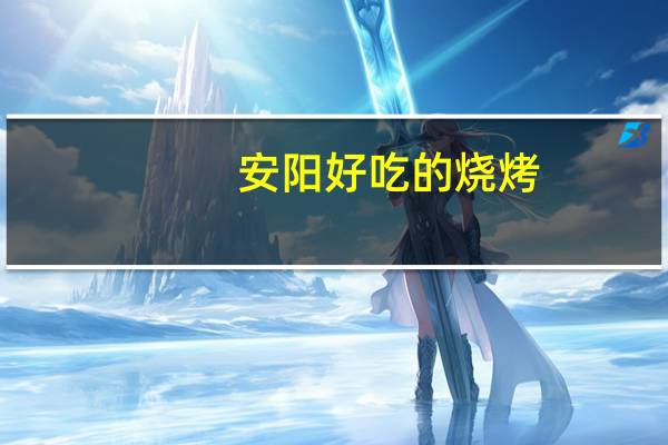 安阳好吃的烧烤