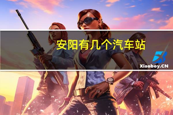 安阳有几个汽车站