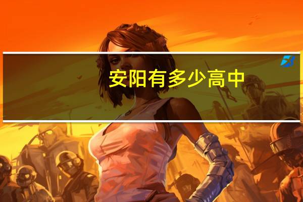 安阳有多少高中