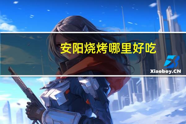 安阳烧烤哪里好吃