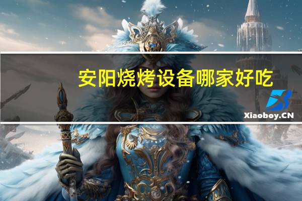 安阳烧烤设备哪家好吃