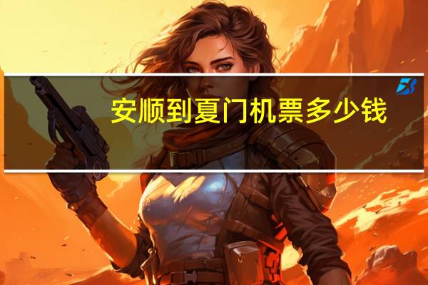安顺到夏门机票多少钱