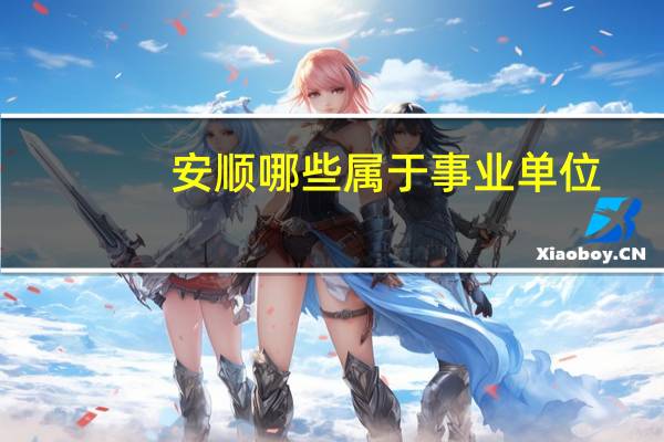 安顺哪些属于事业单位