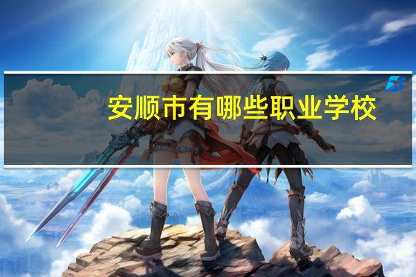 安顺市有哪些职业学校