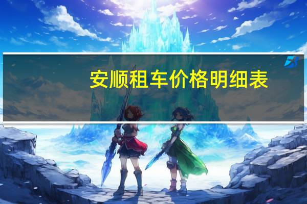 安顺租车价格明细表