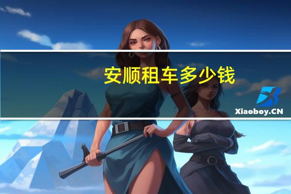 安顺租车多少钱