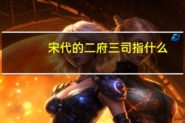 宋代的二府三司指什么