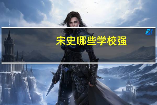 宋史哪些学校强