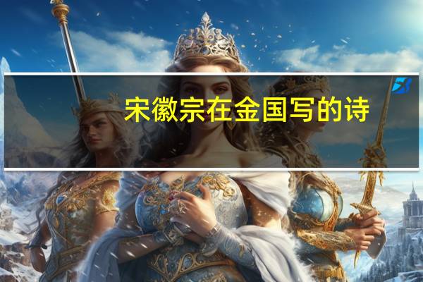 宋徽宗在金国写的诗