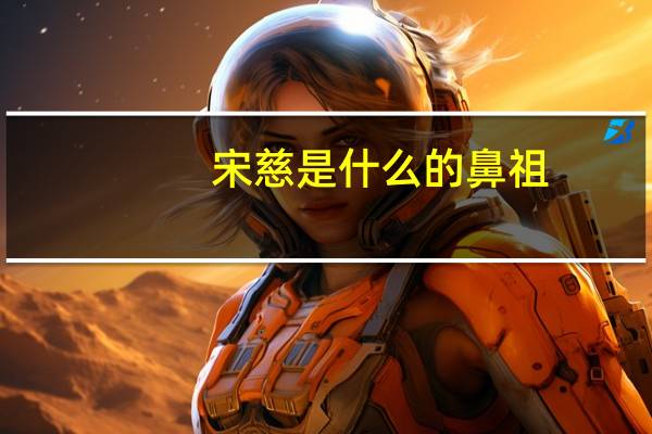 宋慈是什么的鼻祖