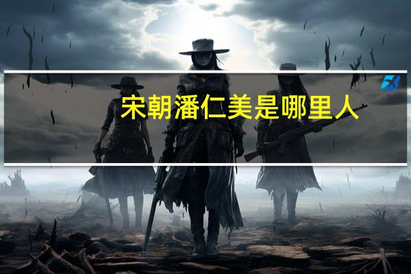 宋朝潘仁美是哪里人