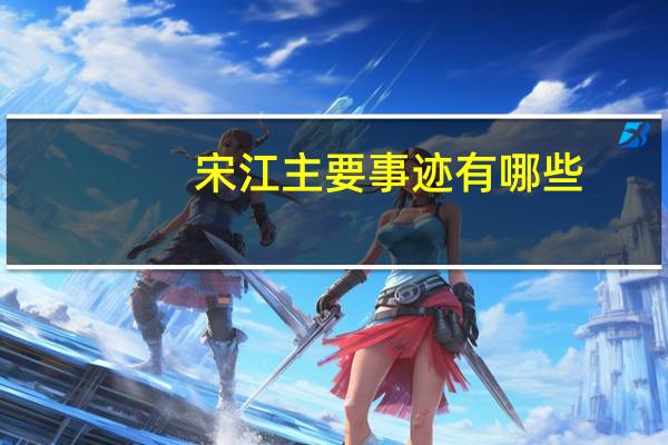 宋江主要事迹有哪些