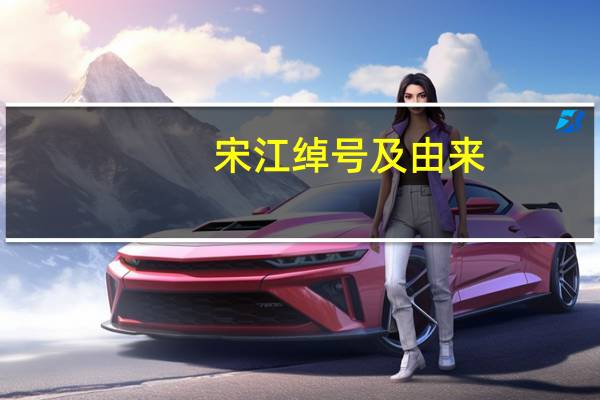 宋江绰号及由来