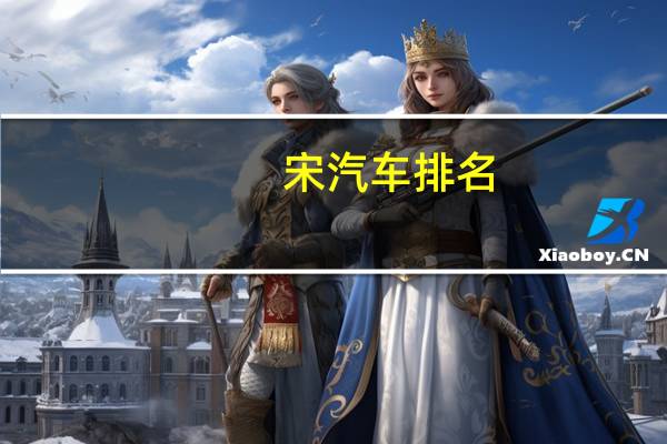 宋汽车排名