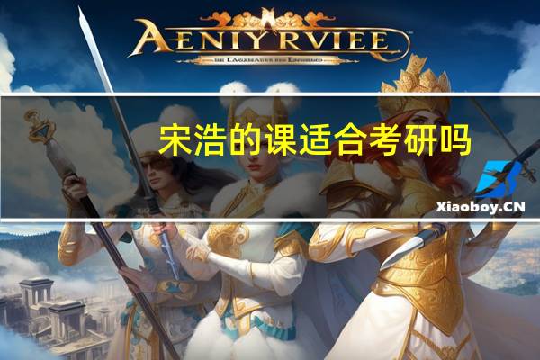 宋浩的课适合考研吗