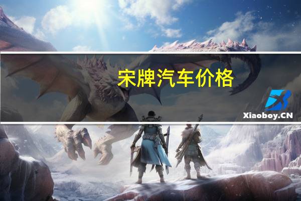 宋牌汽车价格