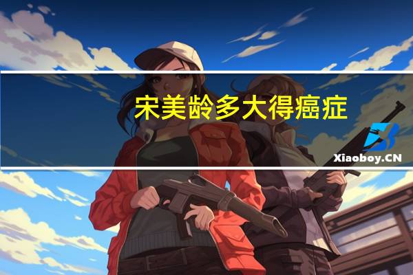宋美龄多大得癌症