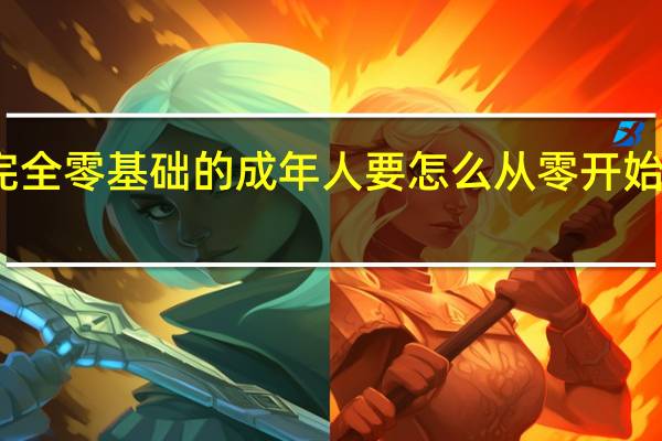 完全零基础的成年人要怎么从零开始学英语