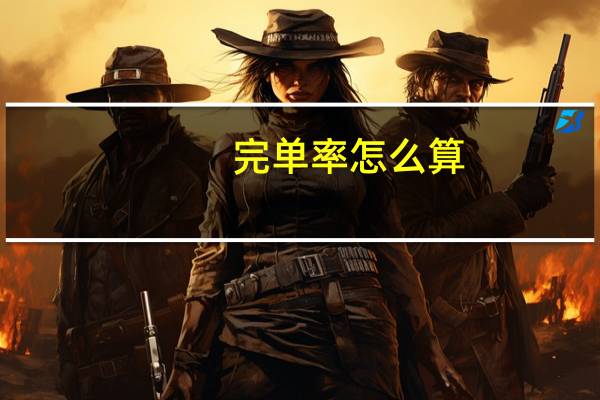 完单率怎么算