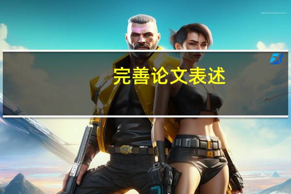 完善论文表述