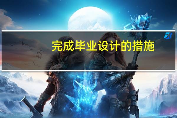 完成毕业设计的措施