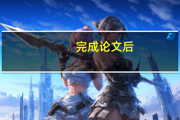 完成论文后