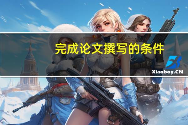 完成论文撰写的条件