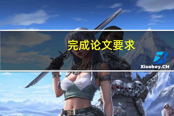 完成论文要求