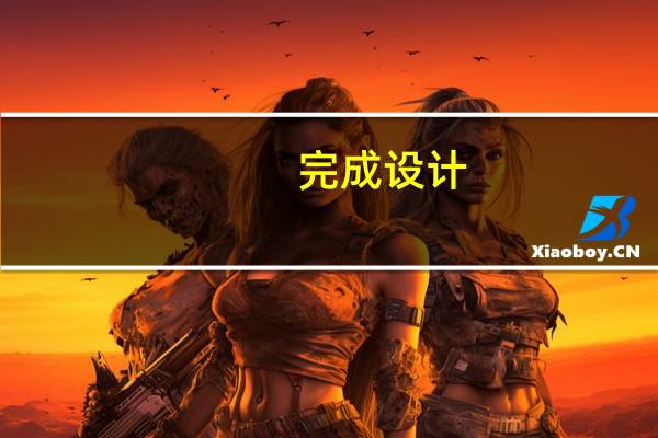 完成设计(论文)的方法