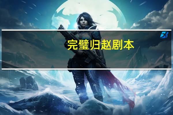 完璧归赵剧本