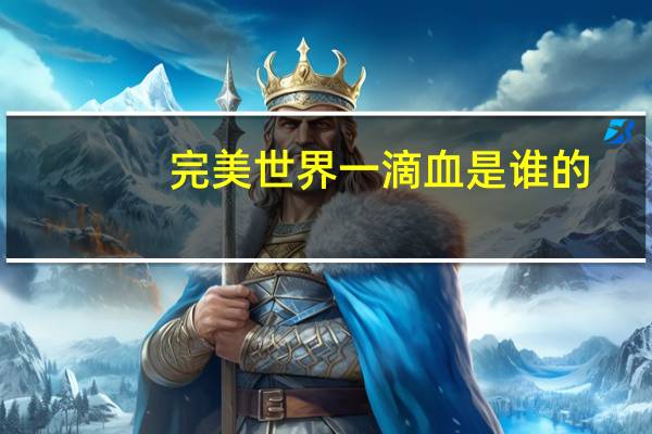完美世界一滴血是谁的