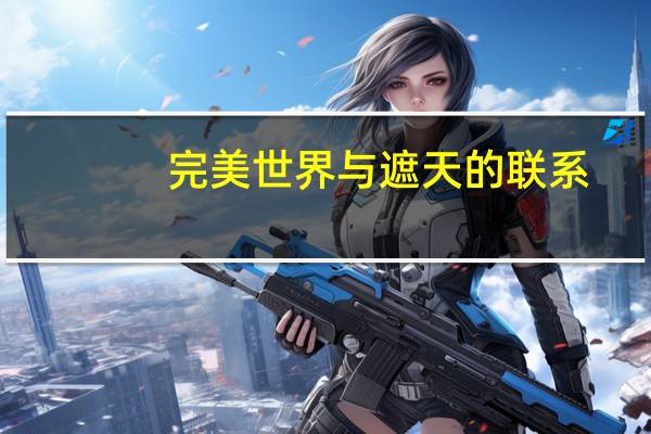 完美世界与遮天的联系