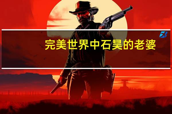 完美世界中石昊的老婆