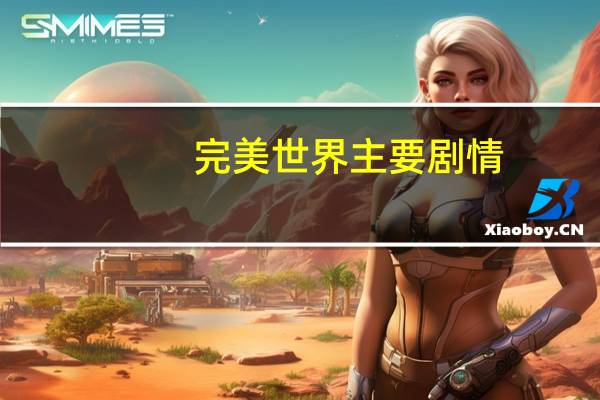 完美世界主要剧情