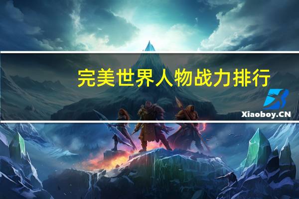 完美世界人物战力排行