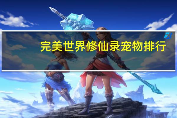 完美世界修仙录宠物排行