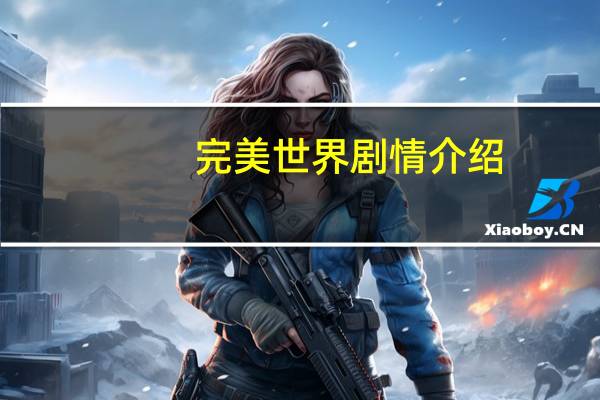 完美世界剧情介绍