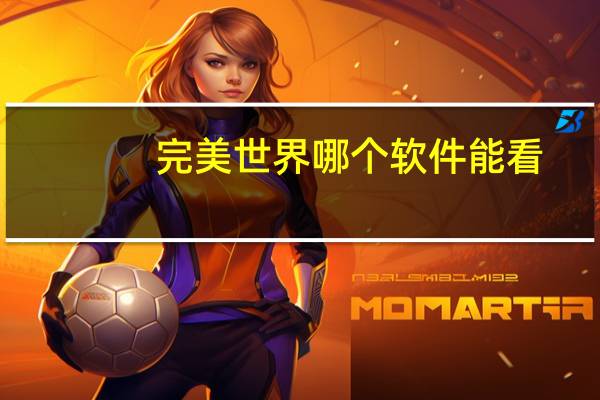 完美世界哪个软件能看