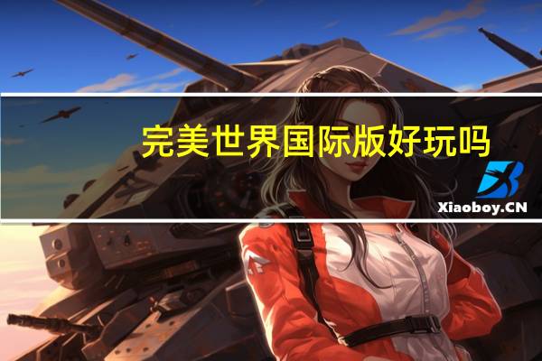 完美世界国际版好玩吗