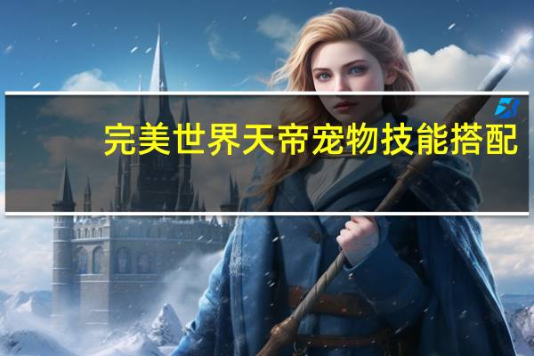 完美世界天帝宠物技能搭配