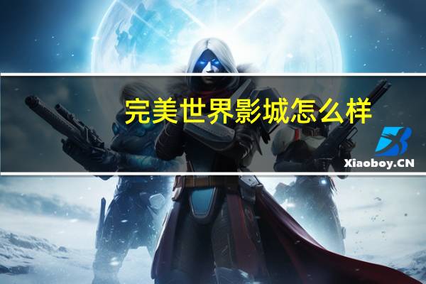 完美世界影城怎么样