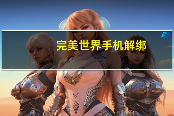 完美世界手机解绑