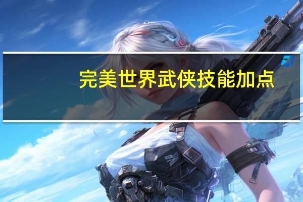 完美世界武侠技能加点