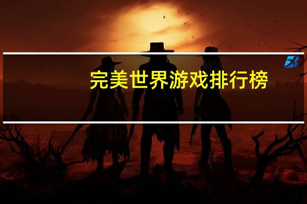 完美世界游戏排行榜