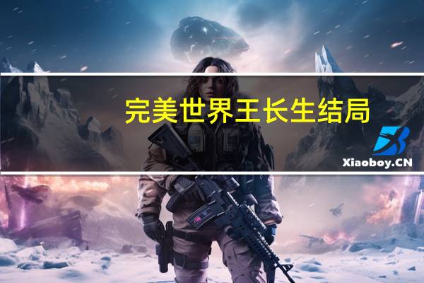完美世界王长生结局