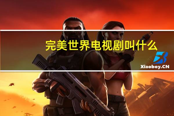 完美世界电视剧叫什么