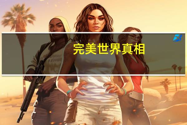 完美世界真相
