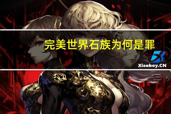 完美世界石族为何是罪